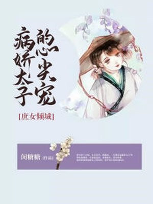 庶女倾城:病娇太子的心尖宠