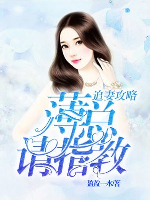 追妻攻略:薄总,请指教!