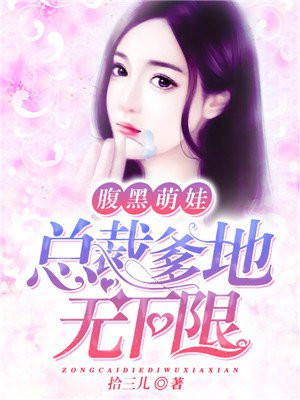 腹黑萌娃：总裁爹地无下限