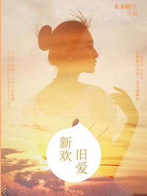 新欢旧爱是成语吗