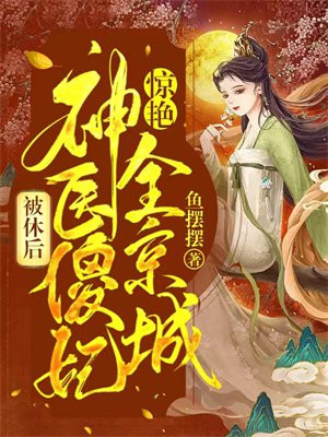 被休后:神医傻妃惊艳全京城