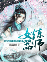 女炼器师：仙界美男恋上我
