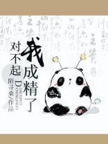 对不起，我成精了