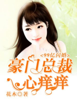 99亿闪婚:豪门总裁心痒痒