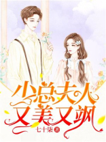 少总夫人又美又飒大结局视频