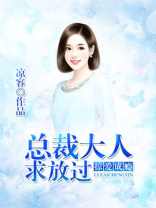 掠爱成瘾:总裁大人求放过