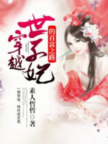 穿越世子妃的首富之路百度云