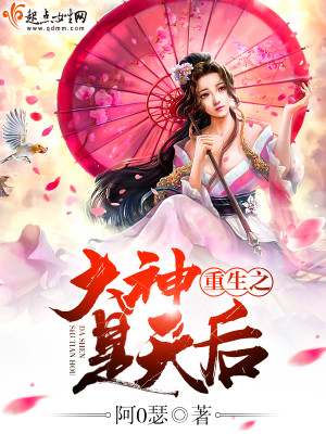 重生之大神是天后小说
