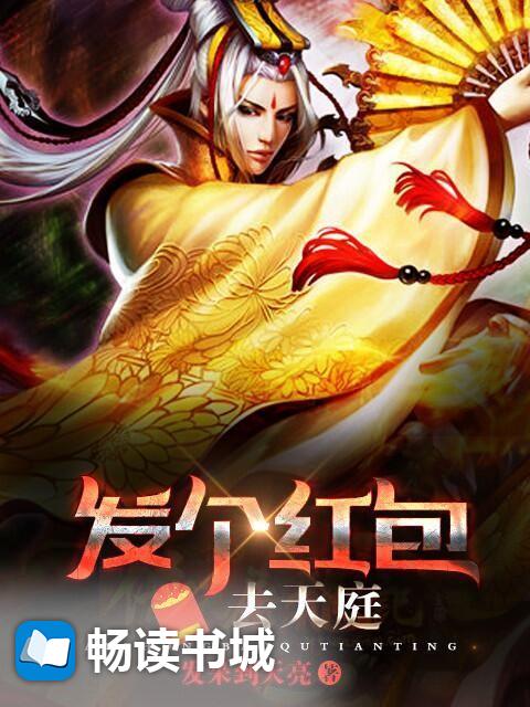 发个红包去天庭