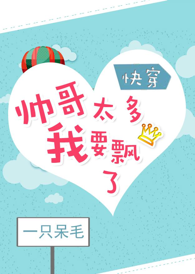 帅哥太多我要飘了[快穿] 一只呆毛