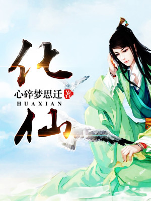 化仙TXT下载