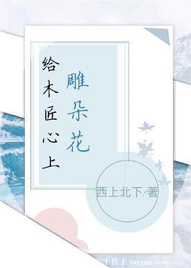 给木匠心上雕朵花