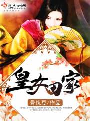 皇女田家免费阅读