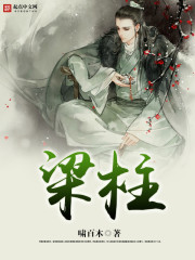 梁柱是什么意思