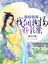 山里汉子买个媳妇回家生个娃