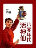 八零年代活神仙作者:词酒