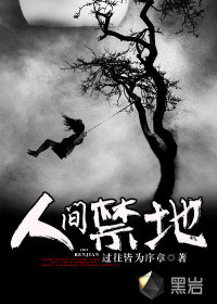 人间禁地剧情简介