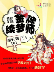 快穿女配：金牌续梦师
