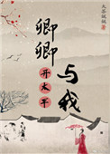 卿卿与我开太平 大茶娓娓