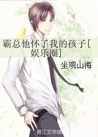 霸总他怀了我的孩子