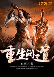 重生问道世界
