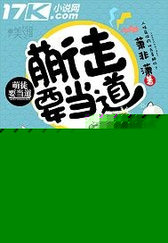 萌徒要当道
