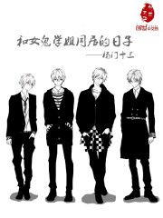 我和女鬼平摊房租