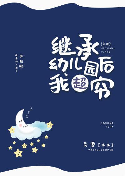 继承幼儿园后我超穷 爻雪
