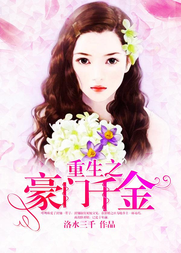 重生之豪门千金