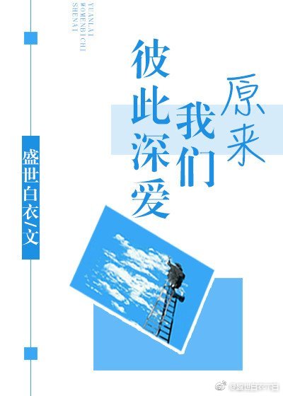 原来我们彼此深爱