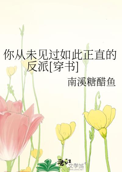 你从未见过如此正直的反派[穿书]