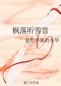 枫落听雪音