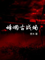烽烟古战场