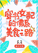 八零女配的佛系美食之路[穿书] 小说