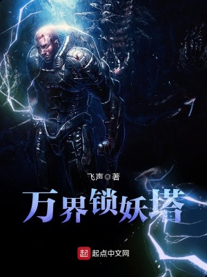万界妖王百度百科