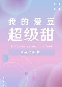 我的爱豆超级甜漫画