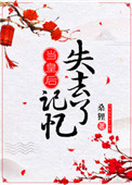 当皇后失去记忆好看吗