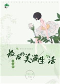快穿之极品的美满生活 七零年代极品宠爱