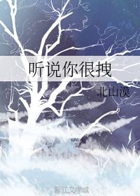 听说你很拽
