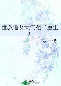 世叔他财大气粗（重生）
