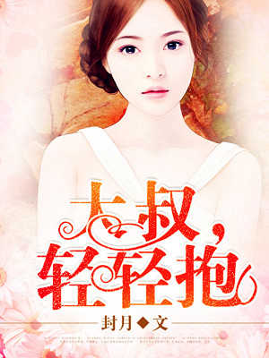 大叔，轻轻抱