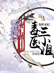 惊世丑妃：毒医三小姐