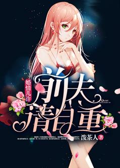 婚情几许:前夫,请自重