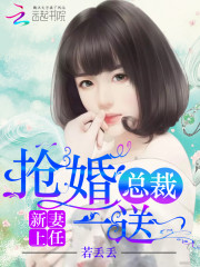 新妻上任:抢婚总裁,一送一