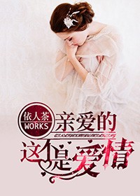 亲爱的，这不是爱情