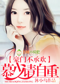豪门重生慕少的天价狂妻小说免费阅读