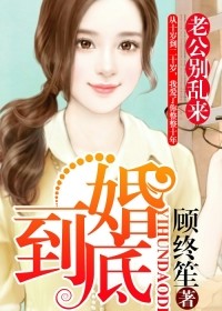 一婚到底：老公别乱来