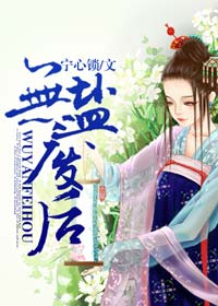 无盐废后