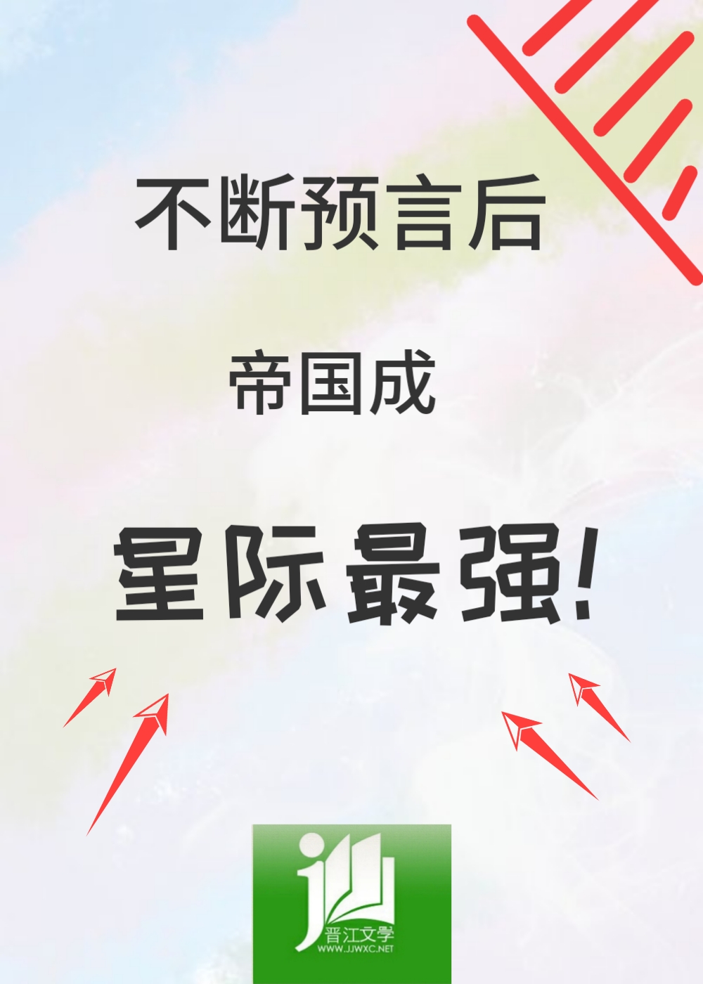 不断预言后，帝国成星际最强