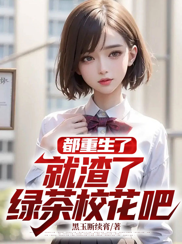 都重生了,就渣了绿茶校花吧